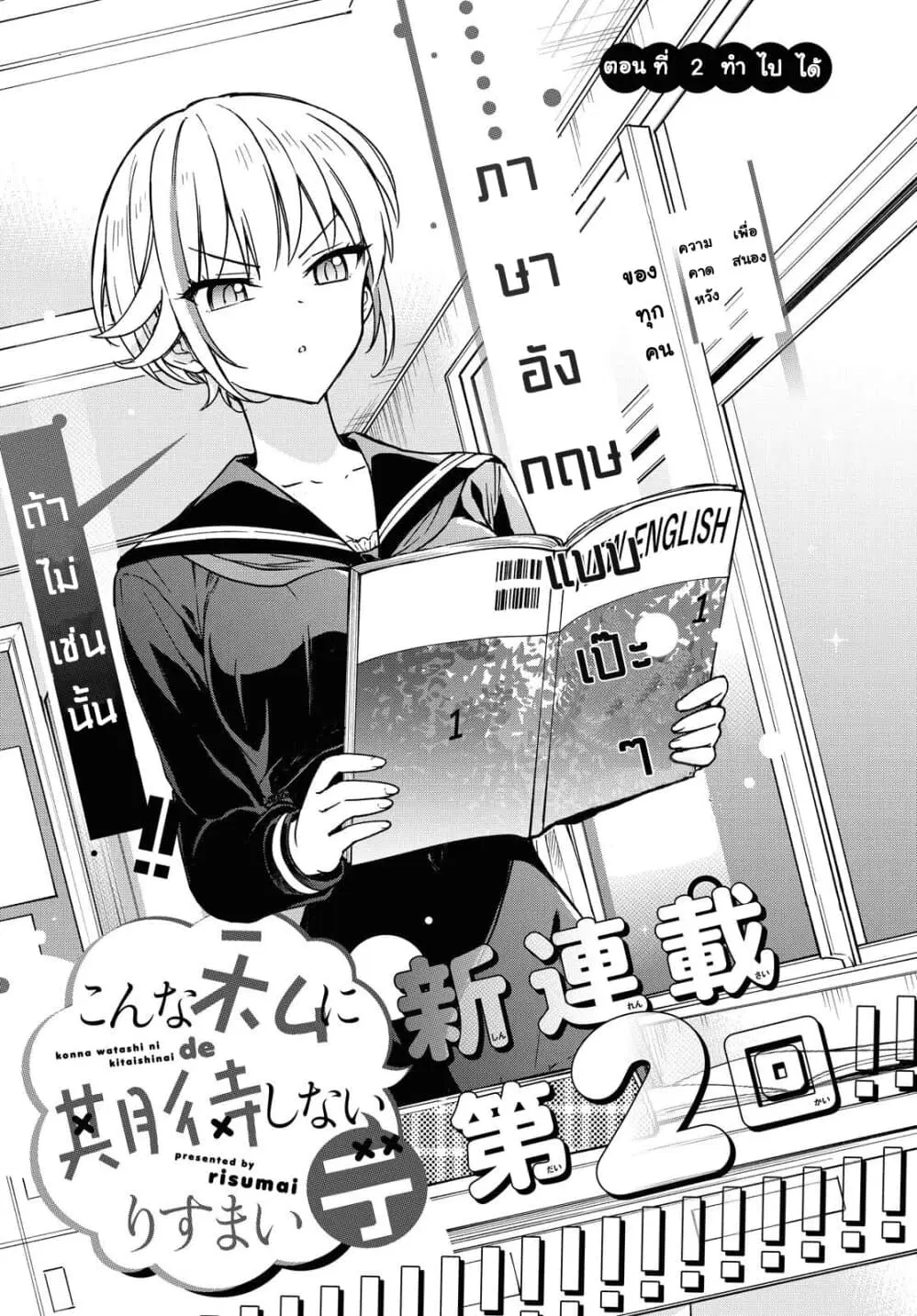 Konna Watashi ni Kitaishinai de ตอนที่ 2 หน้า 1