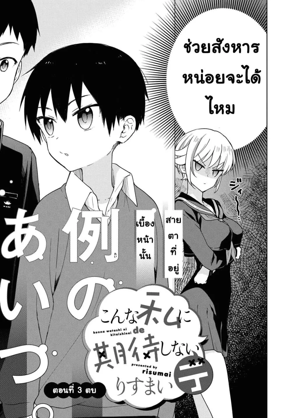 Konna Watashi ni Kitaishinai de ตอนที่ 3 หน้า 3