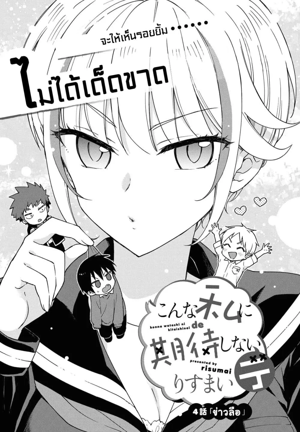 Konna Watashi ni Kitaishinai de ตอนที่ 4 หน้า 1