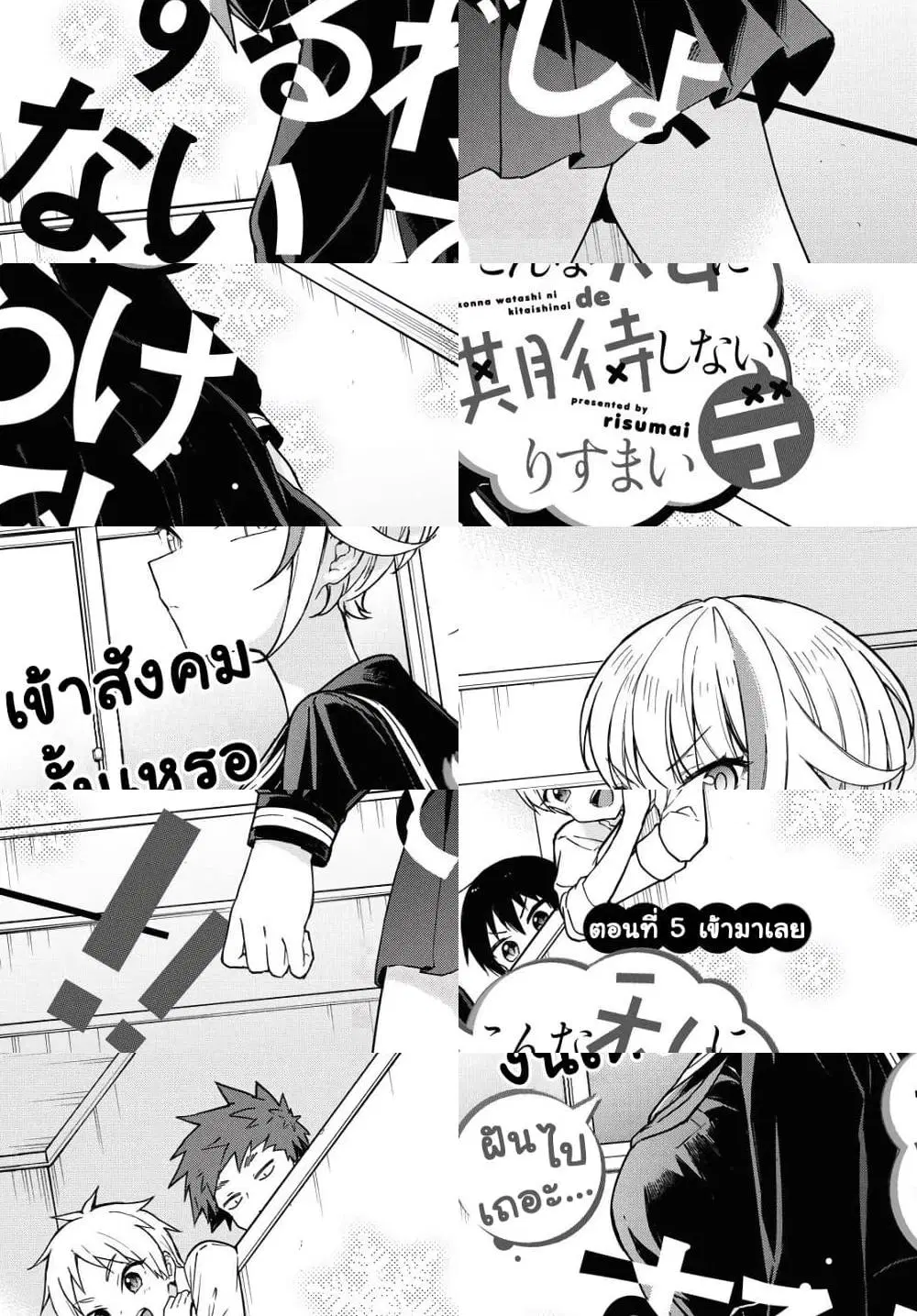 Konna Watashi ni Kitaishinai de ตอนที่ 5 หน้า 1