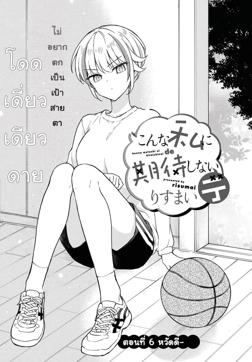 Konna Watashi ni Kitaishinai de ตอนที่ 6 หน้า 1