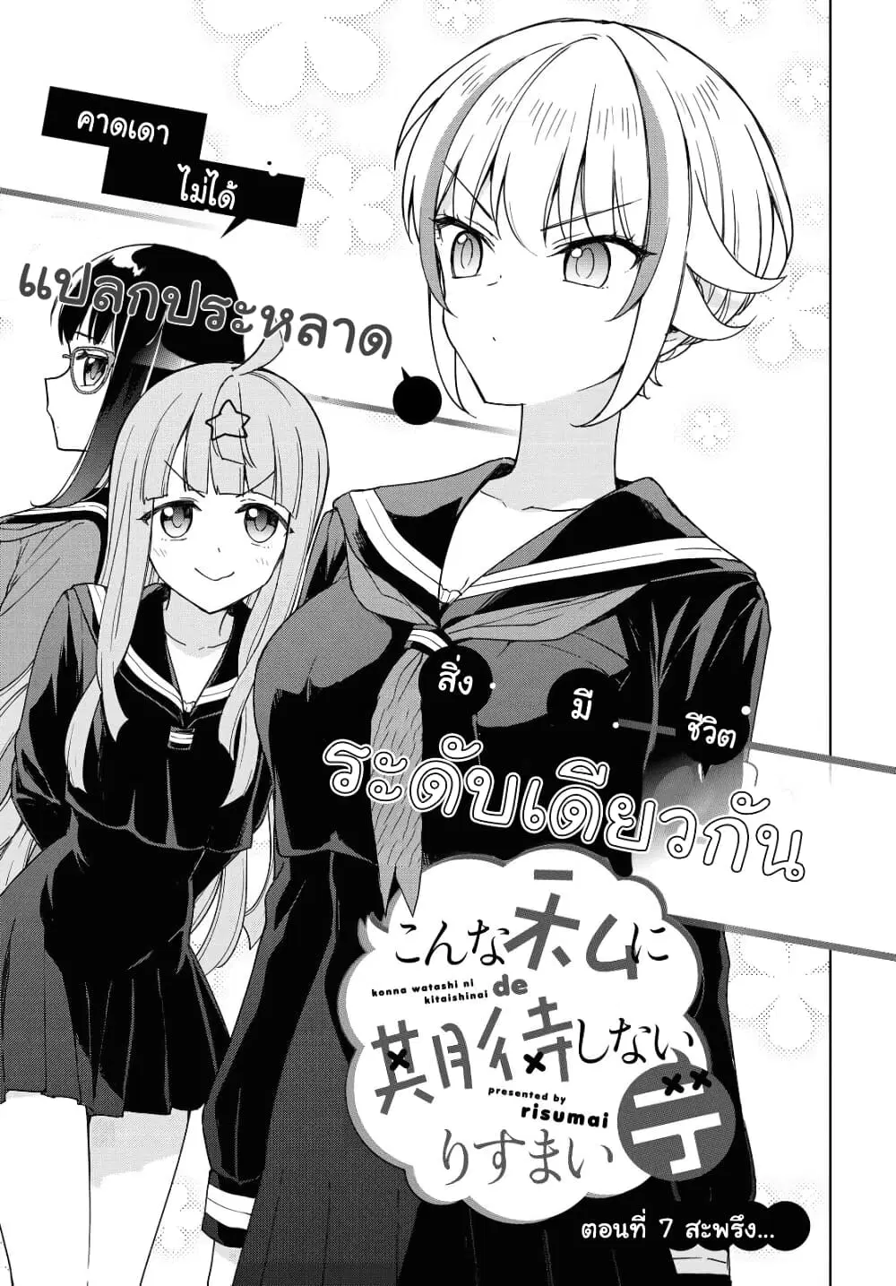Konna Watashi ni Kitaishinai de ตอนที่ 7 หน้า 1