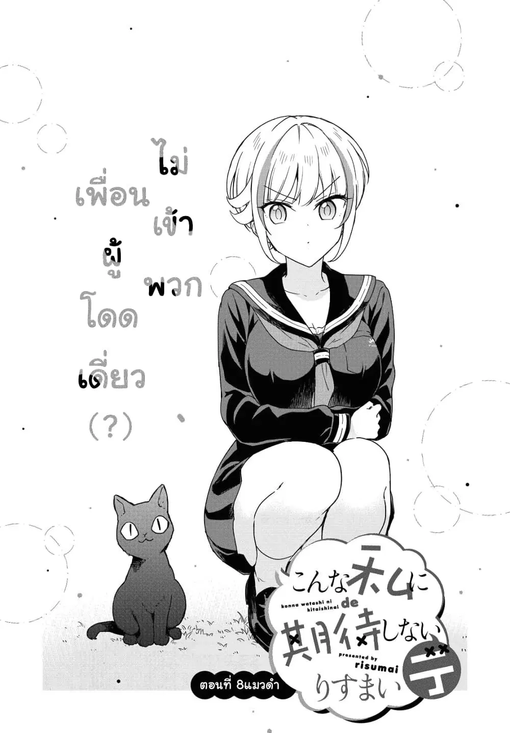 Konna Watashi ni Kitaishinai de ตอนที่ 8 หน้า 1
