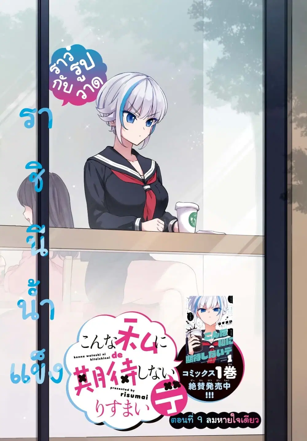 Konna Watashi ni Kitaishinai de ตอนที่ 9 หน้า 1
