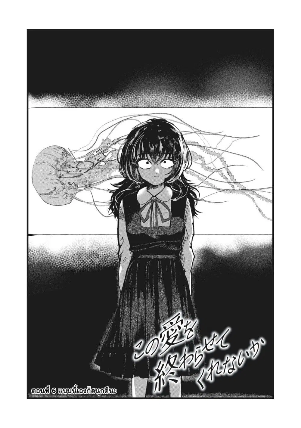 Kono Ai wo Owarasete kurenai ka ตอนที่ 6 หน้า 1