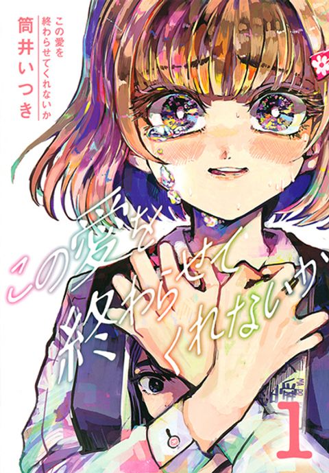 ปก Kono Ai wo Owarasete kurenai ka มังงะญี่ปุ่น แปลไทย