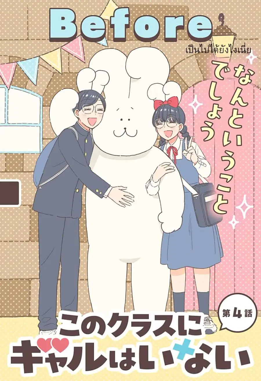 Kono Class ni Gal wa Inai ตอนที่ 4 หน้า 1