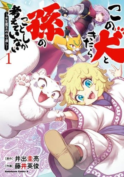 ปก Kono Inutokitara Mago No Koto Shika Kangaeteinai ～ Inusei Mao No Yari Nokoshi มังงะญี่ปุ่น แปลไทย