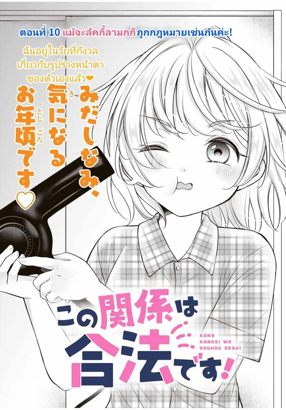 Kono Kankei wa Gouhou Desu! ตอนที่ 10 หน้า 1