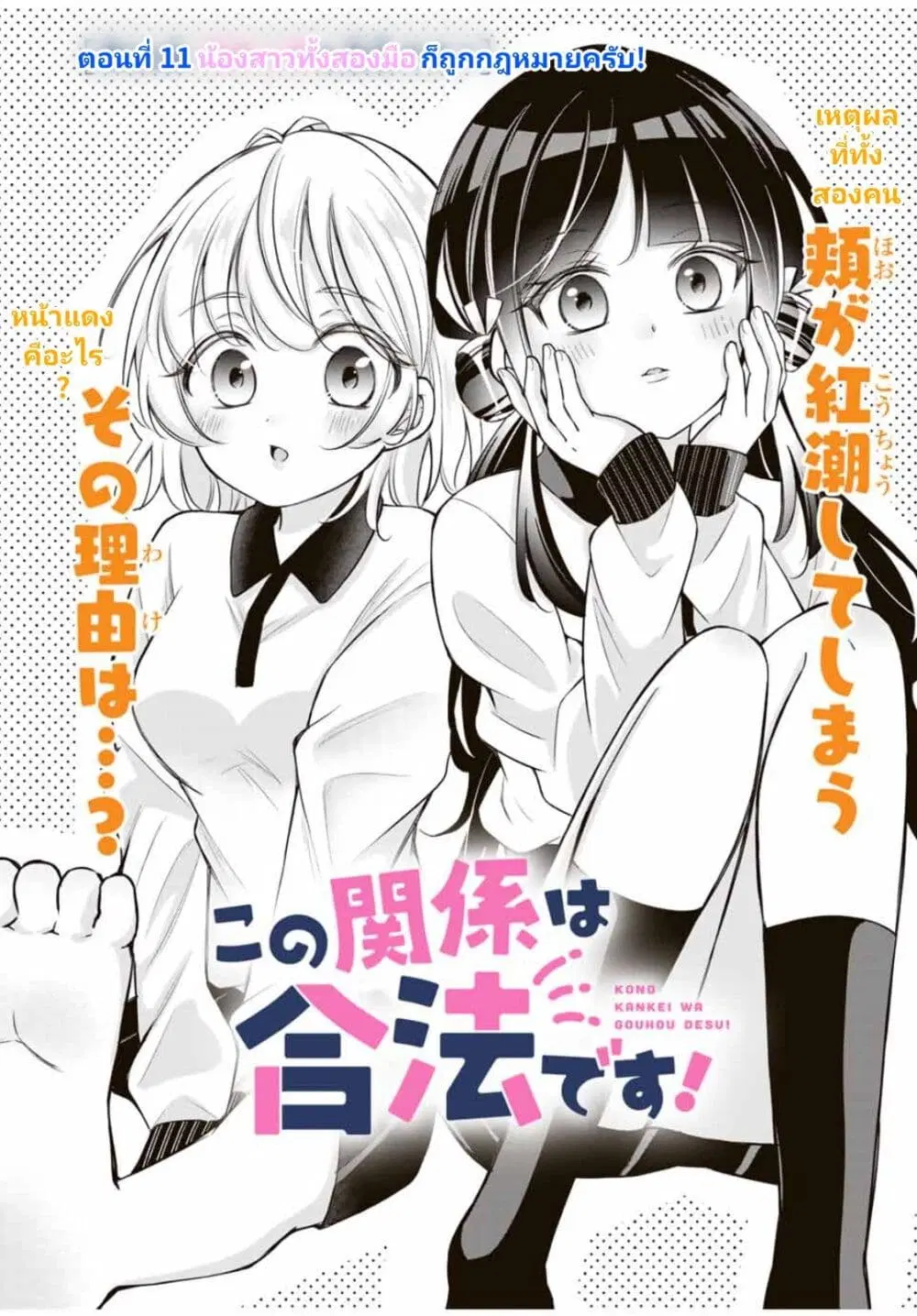 Kono Kankei wa Gouhou Desu! ตอนที่ 11 หน้า 1