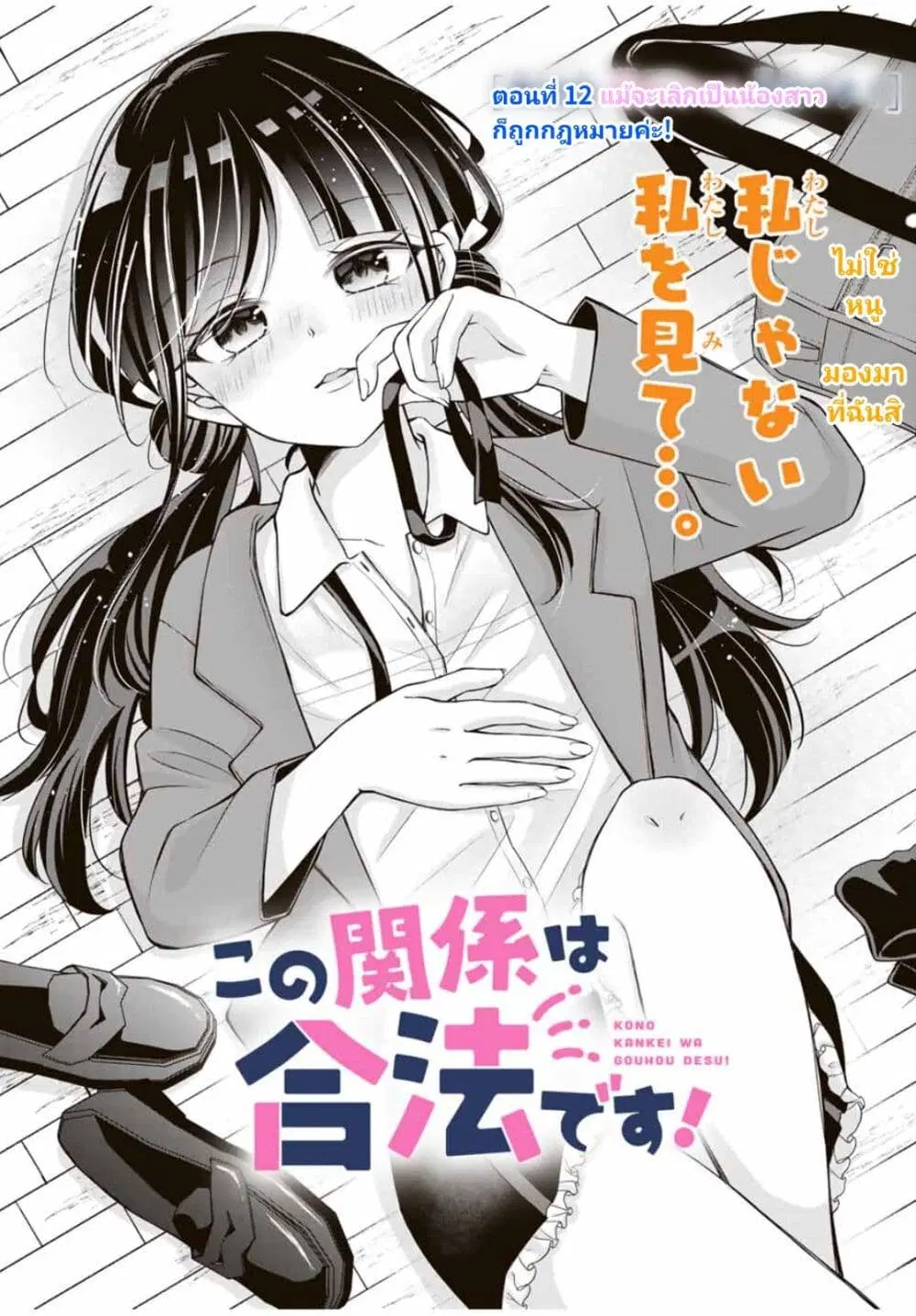 Kono Kankei wa Gouhou Desu! ตอนที่ 12 หน้า 1