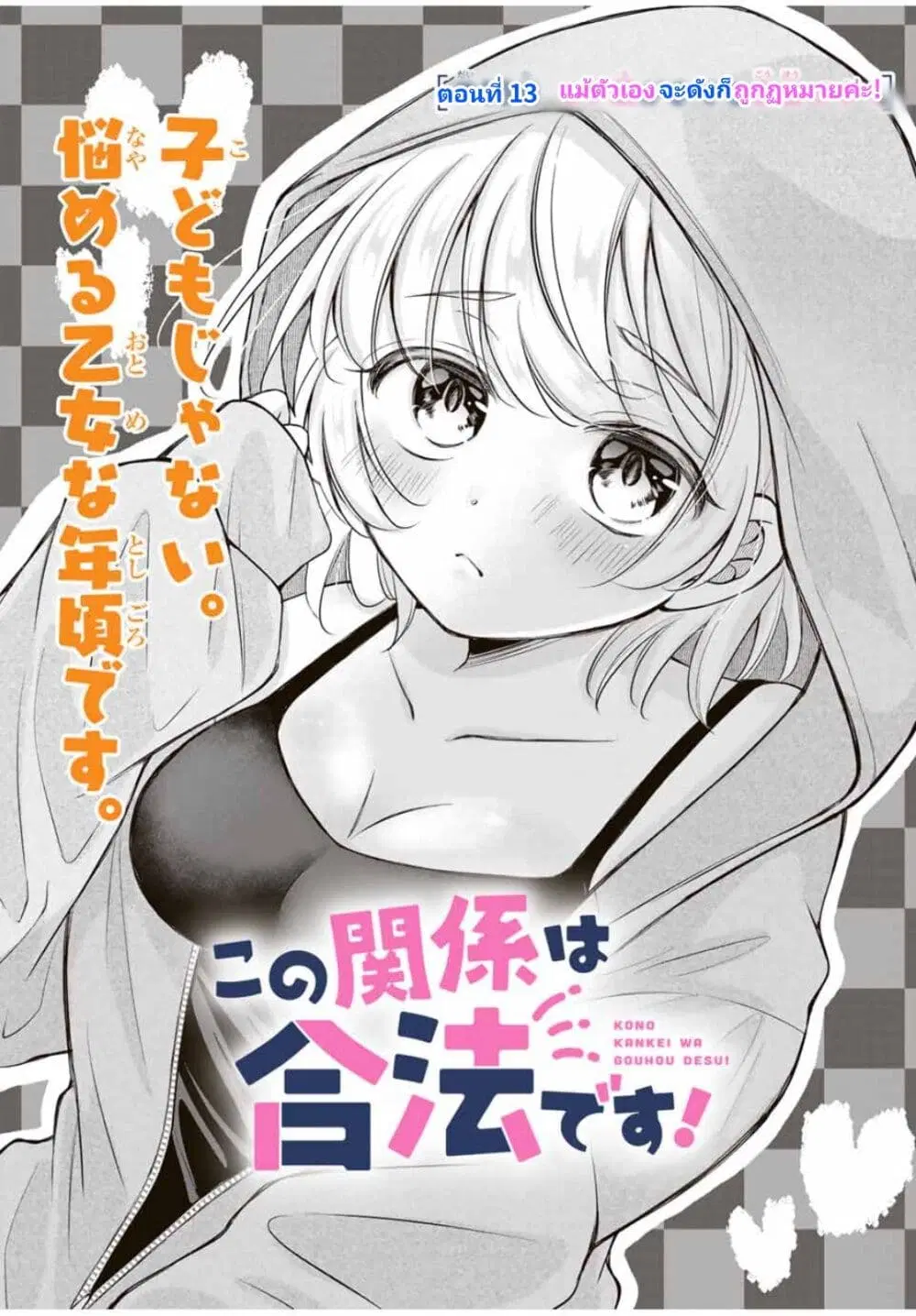 Kono Kankei wa Gouhou Desu! ตอนที่ 13 หน้า 1