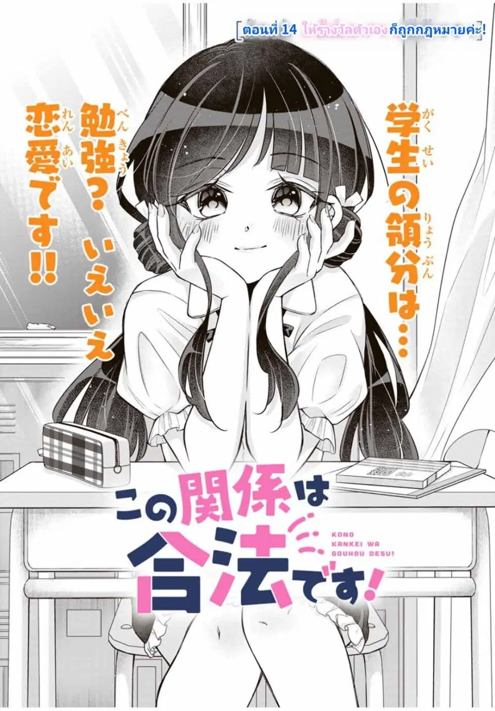 Kono Kankei wa Gouhou Desu! ตอนที่ 14 หน้า 1