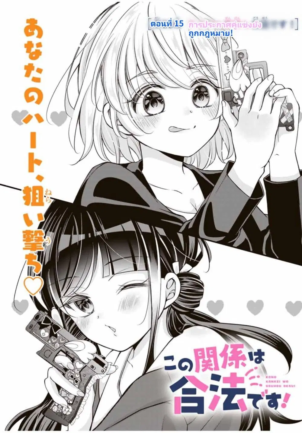 Kono Kankei wa Gouhou Desu! ตอนที่ 15 หน้า 1