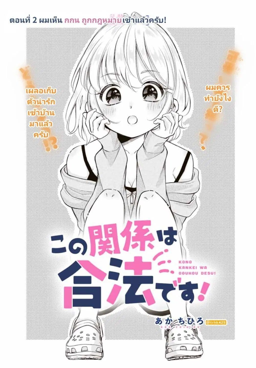Kono Kankei wa Gouhou Desu! ตอนที่ 2 หน้า 1