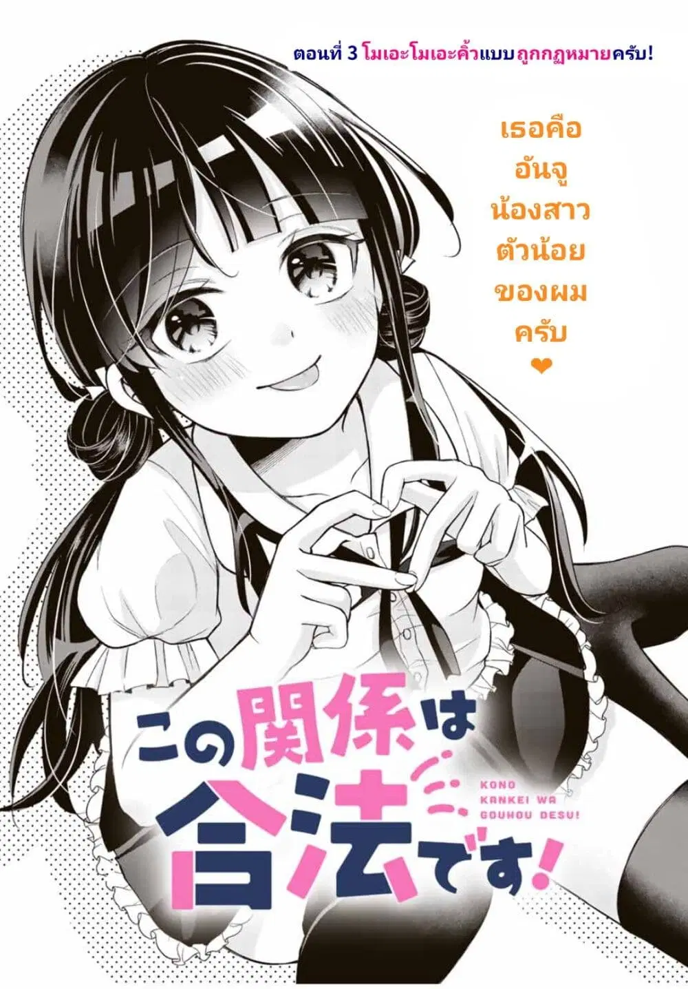 Kono Kankei wa Gouhou Desu! ตอนที่ 3 หน้า 1