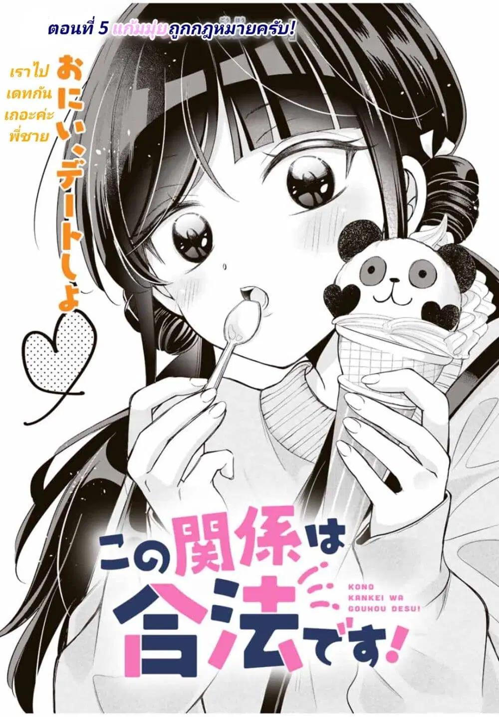 Kono Kankei wa Gouhou Desu! ตอนที่ 5 หน้า 1