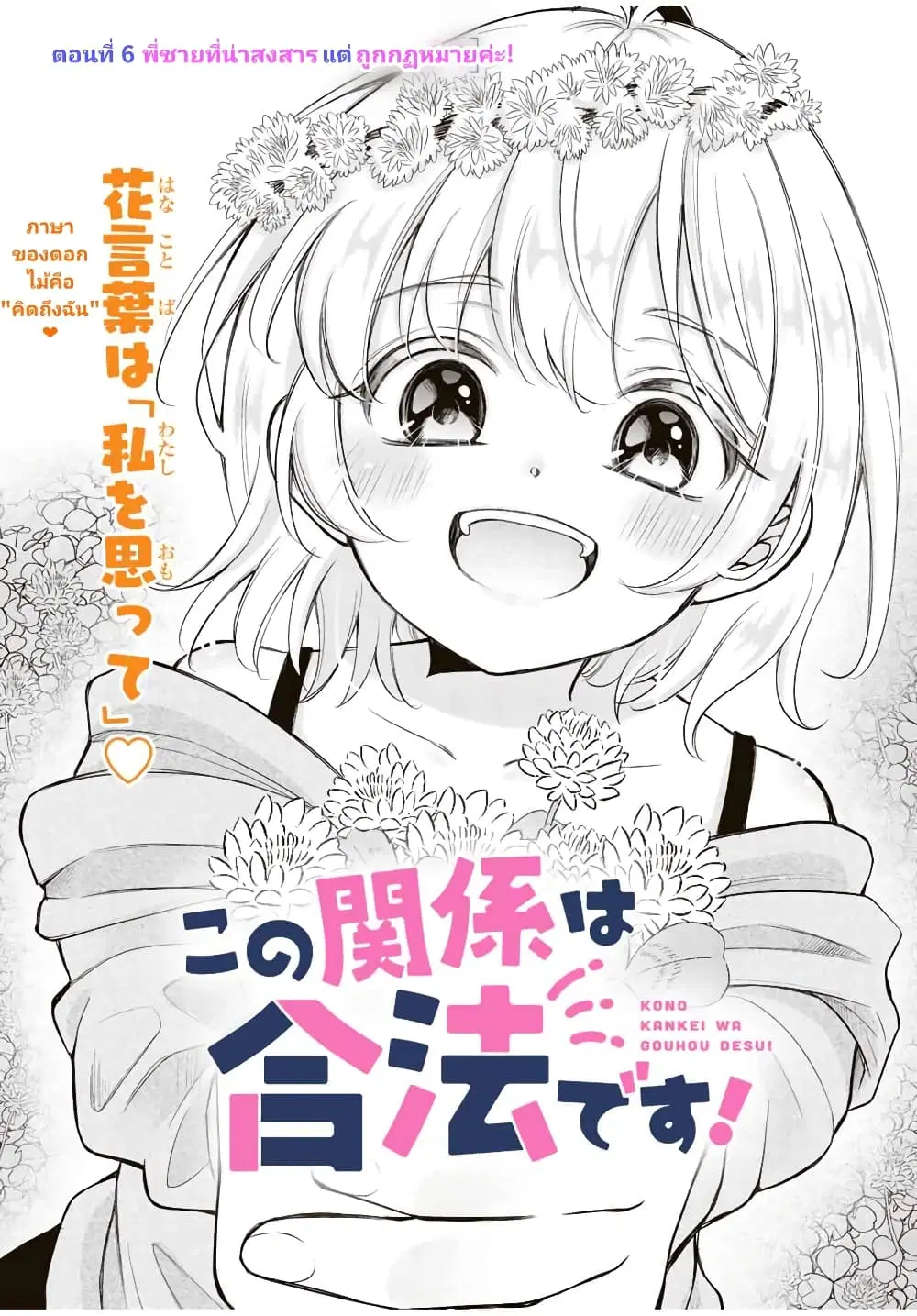 Kono Kankei wa Gouhou Desu! ตอนที่ 6 หน้า 1