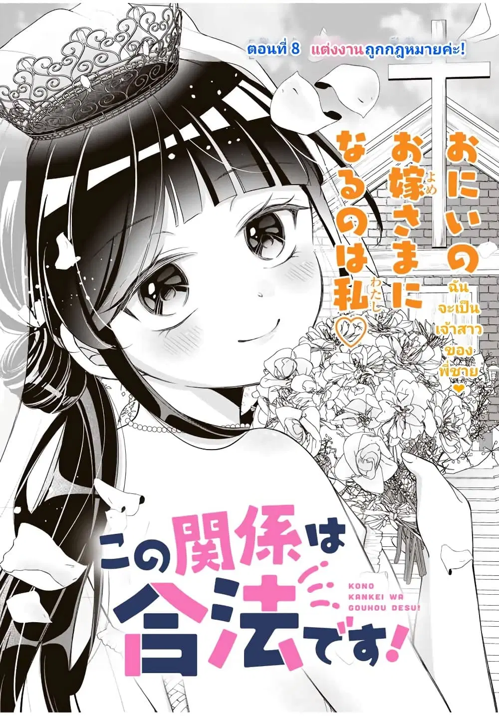 Kono Kankei wa Gouhou Desu! ตอนที่ 8 หน้า 1