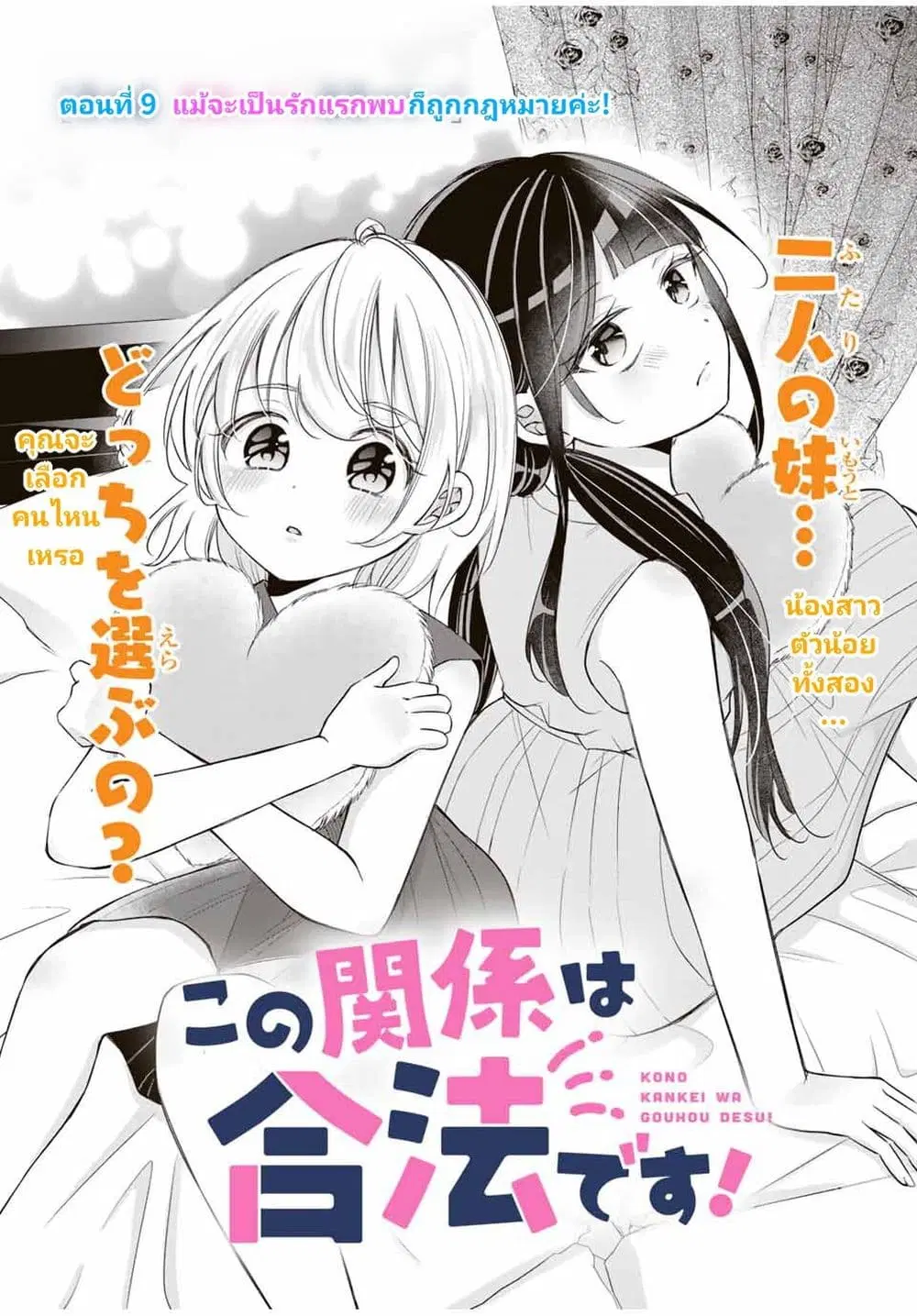 Kono Kankei wa Gouhou Desu! ตอนที่ 9 หน้า 1