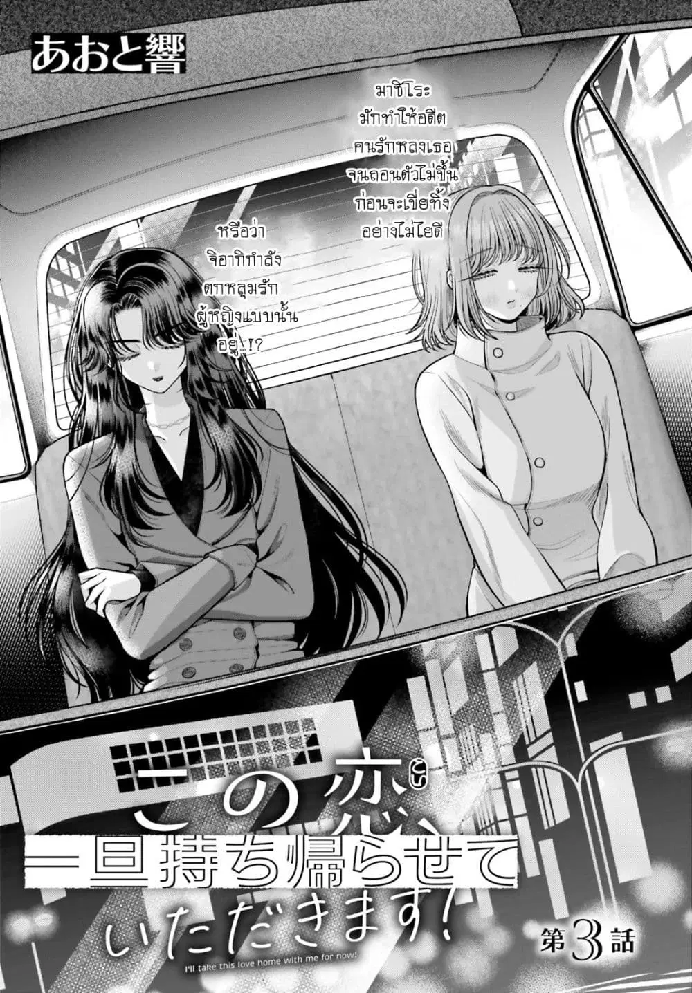 Kono Koi, Ittan Mochikaerasete Itadakimasu! ตอนที่ 3 หน้า 1