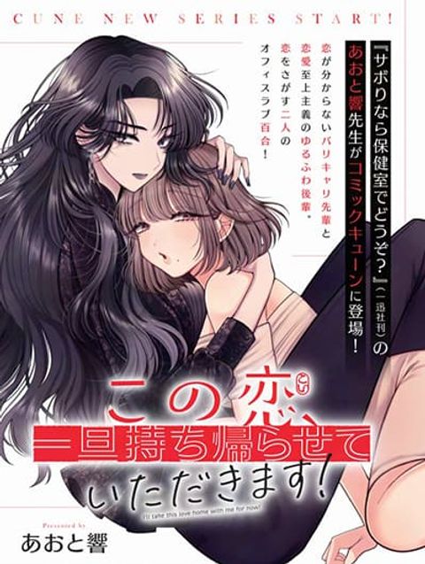 ปก Kono Koi, Ittan Mochikaerasete Itadakimasu! มังงะญี่ปุ่น แปลไทย