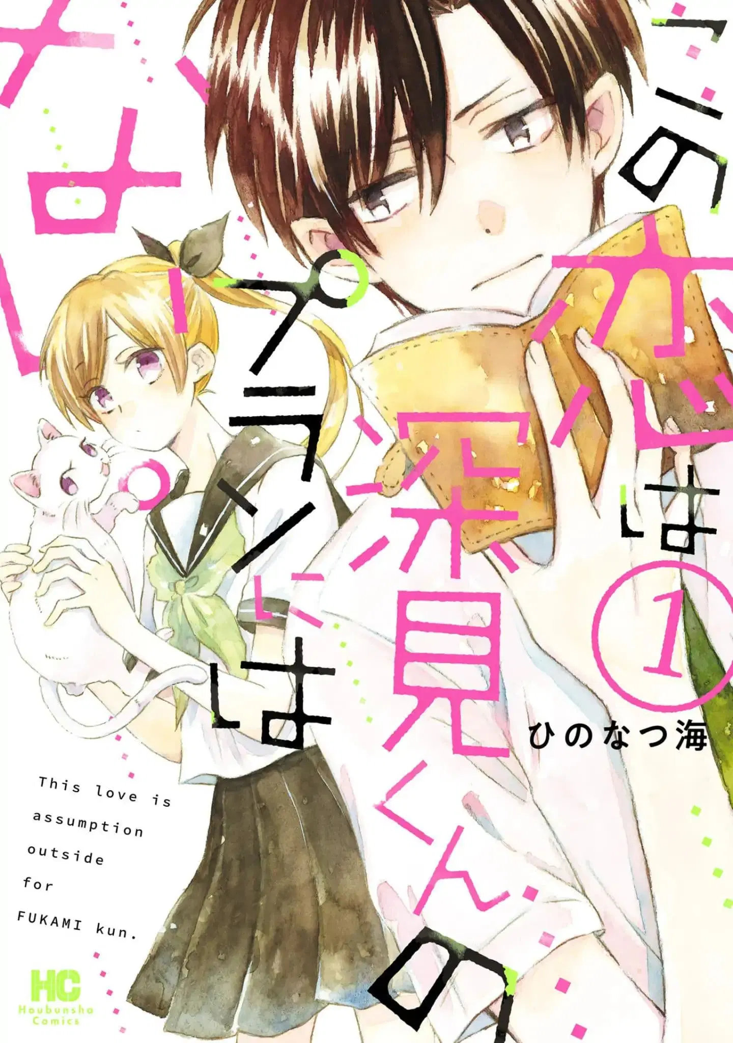 Kono Koi wa Fukami-kun no Plan ni wa Nai ตอนที่ 1 หน้า 1