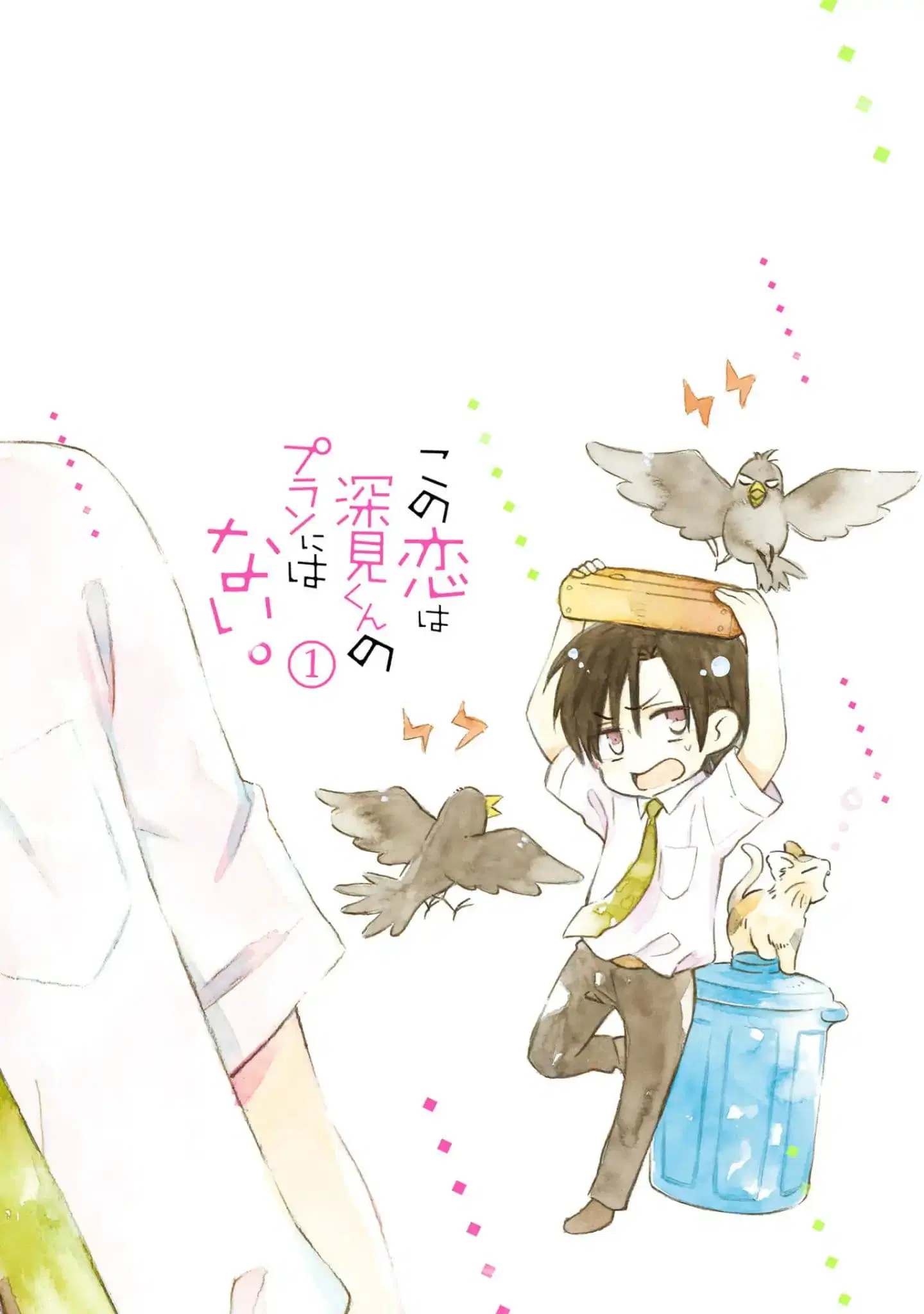 Kono Koi wa Fukami-kun no Plan ni wa Nai ตอนที่ 1 หน้า 2