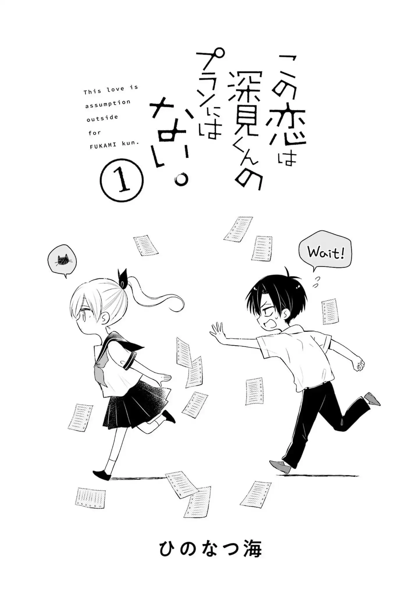 Kono Koi wa Fukami-kun no Plan ni wa Nai ตอนที่ 1 หน้า 3