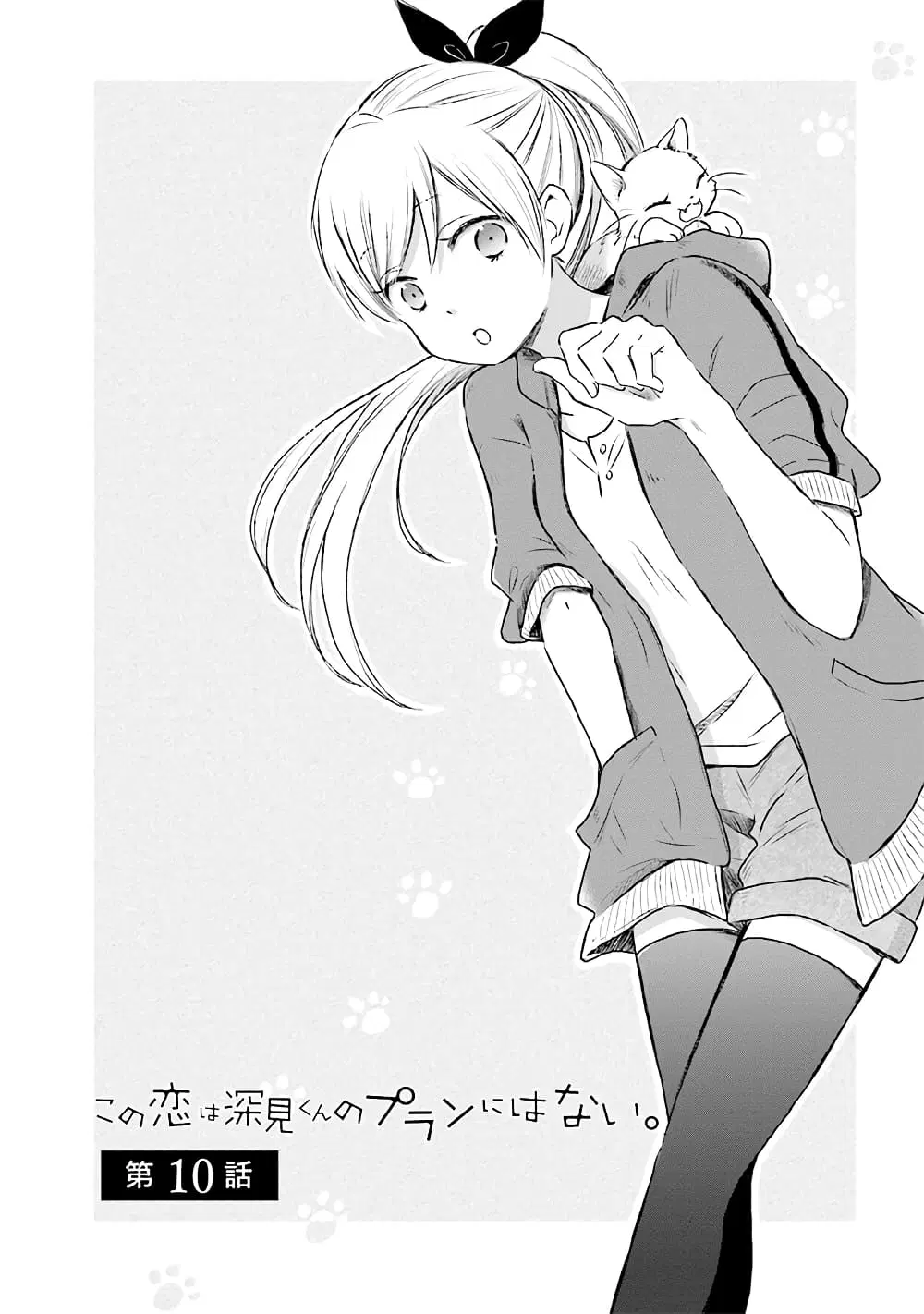 Kono Koi wa Fukami-kun no Plan ni wa Nai ตอนที่ 10 หน้า 1