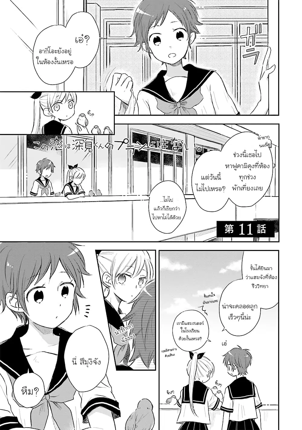 Kono Koi wa Fukami-kun no Plan ni wa Nai ตอนที่ 11 หน้า 1