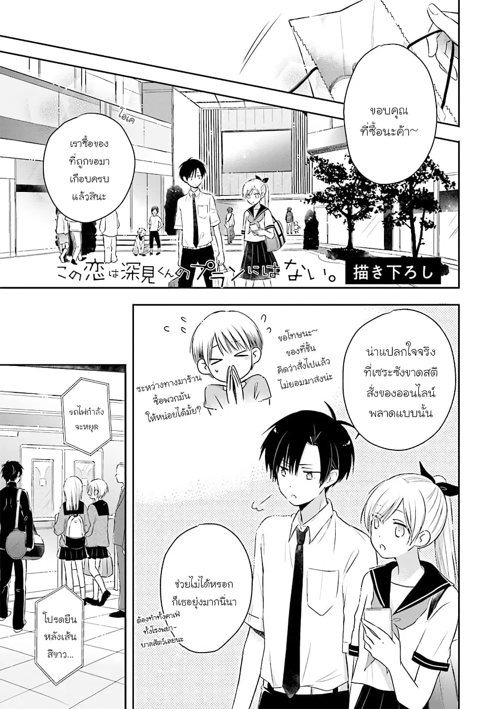Kono Koi wa Fukami-kun no Plan ni wa Nai ตอนที่ 11.5 หน้า 1
