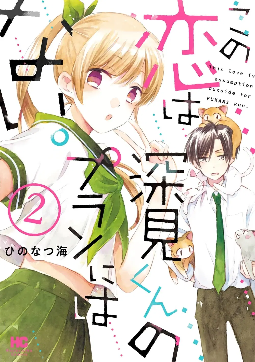 Kono Koi wa Fukami-kun no Plan ni wa Nai ตอนที่ 12 หน้า 1
