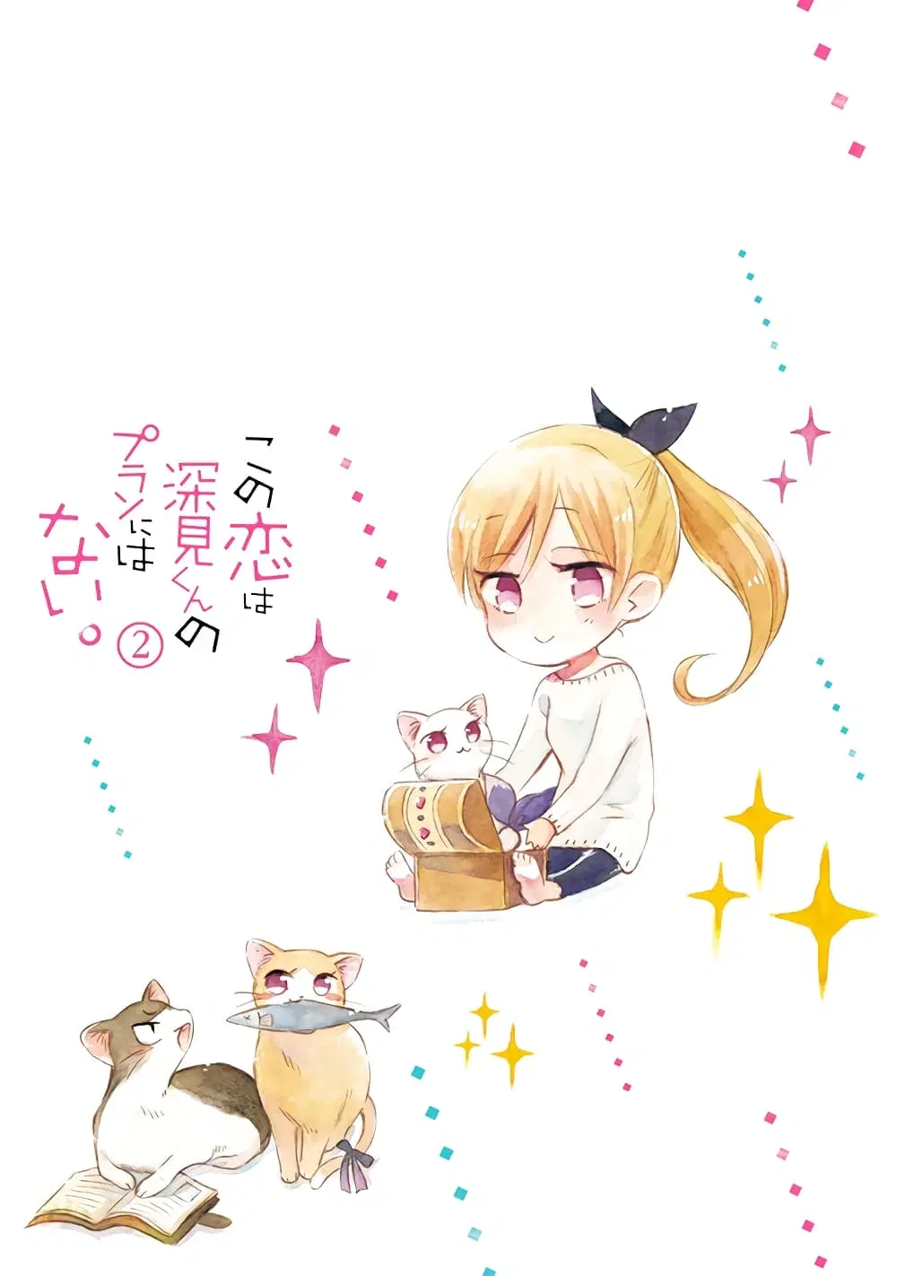 Kono Koi wa Fukami-kun no Plan ni wa Nai ตอนที่ 12 หน้า 2