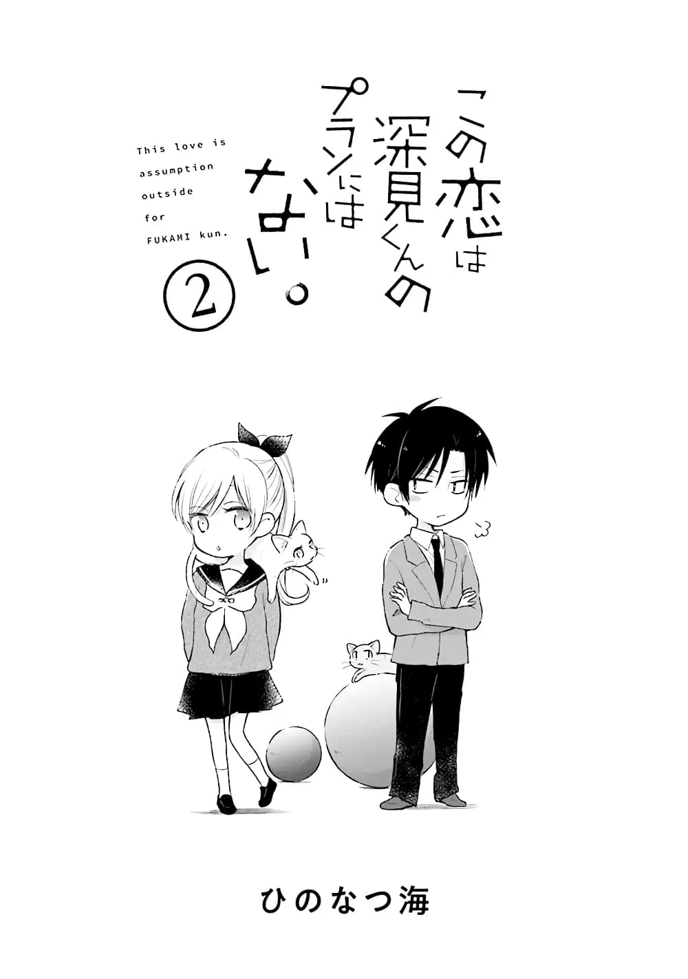 Kono Koi wa Fukami-kun no Plan ni wa Nai ตอนที่ 12 หน้า 3
