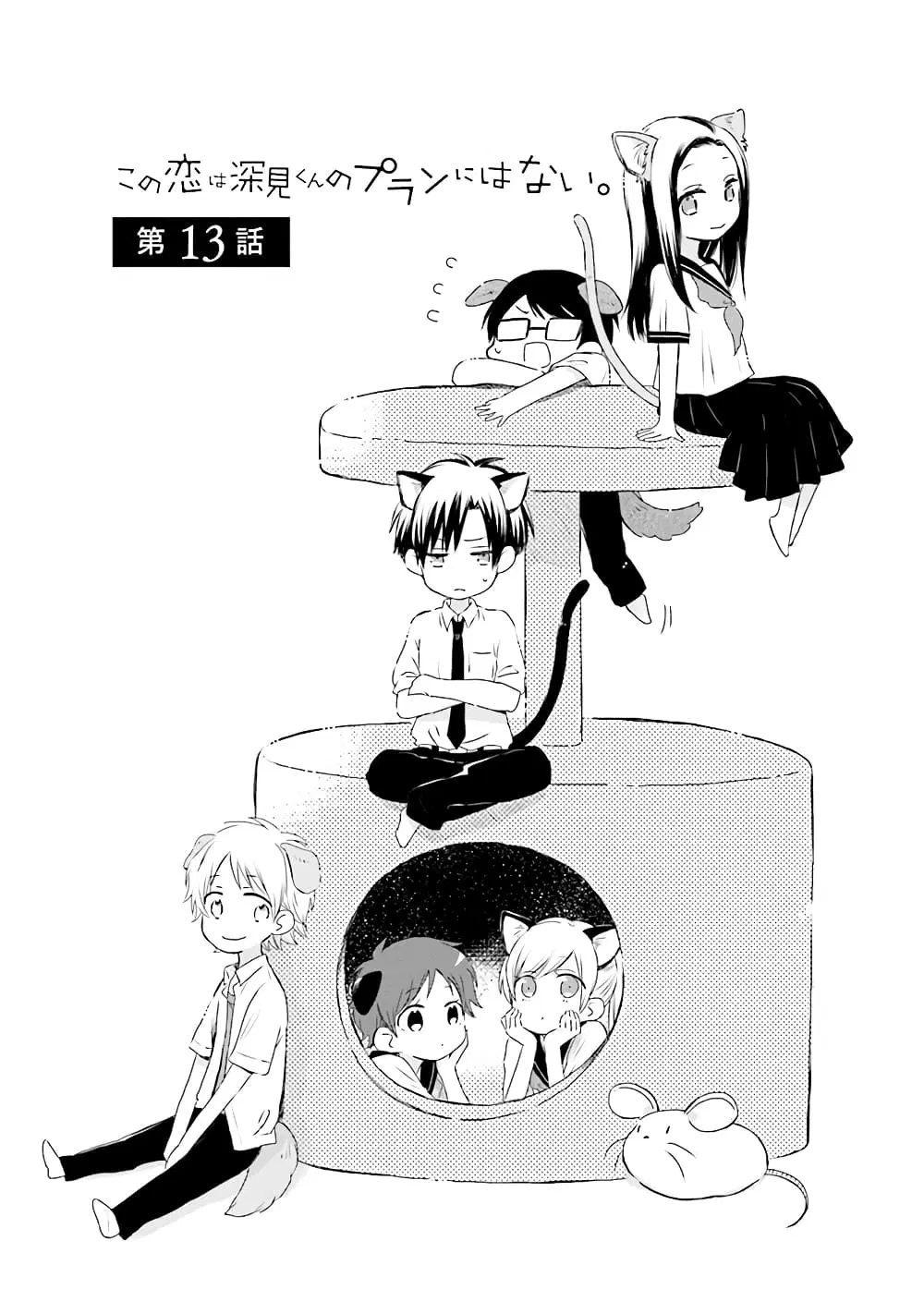 Kono Koi wa Fukami-kun no Plan ni wa Nai ตอนที่ 13 หน้า 1