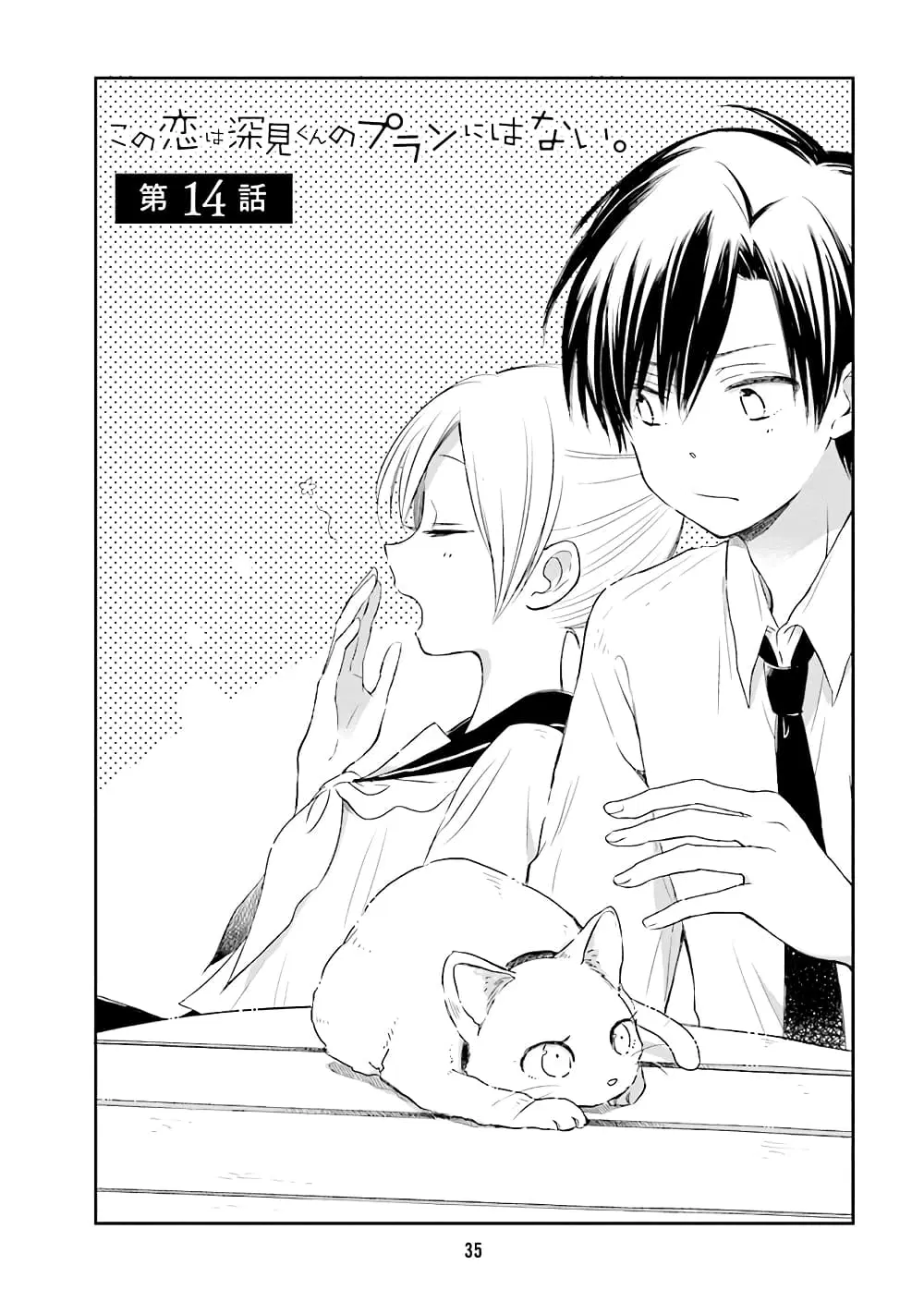 Kono Koi wa Fukami-kun no Plan ni wa Nai ตอนที่ 14 หน้า 1