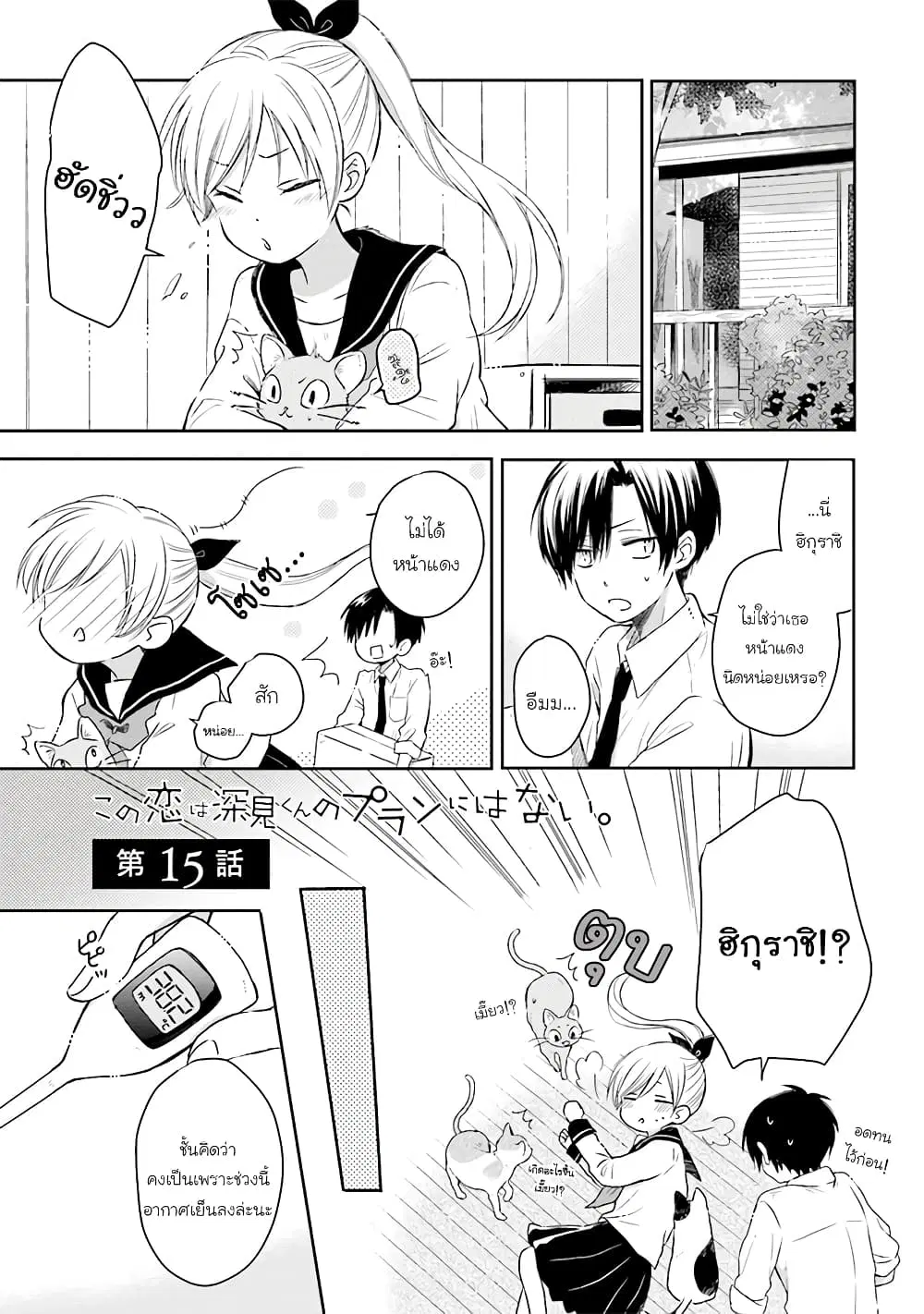 Kono Koi wa Fukami-kun no Plan ni wa Nai ตอนที่ 15 หน้า 1