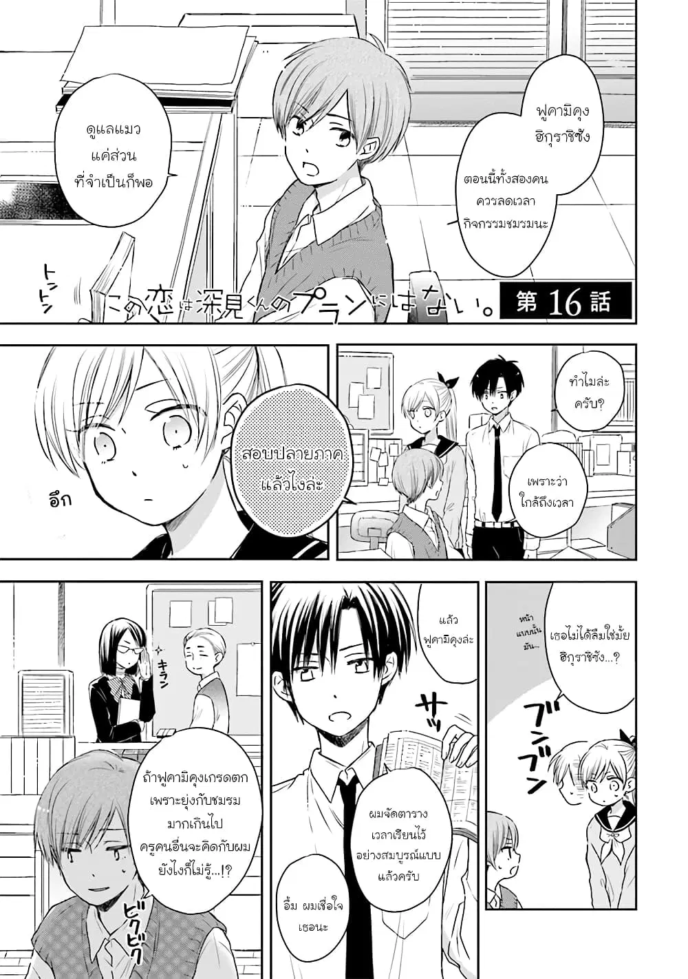 Kono Koi wa Fukami-kun no Plan ni wa Nai ตอนที่ 16 หน้า 1