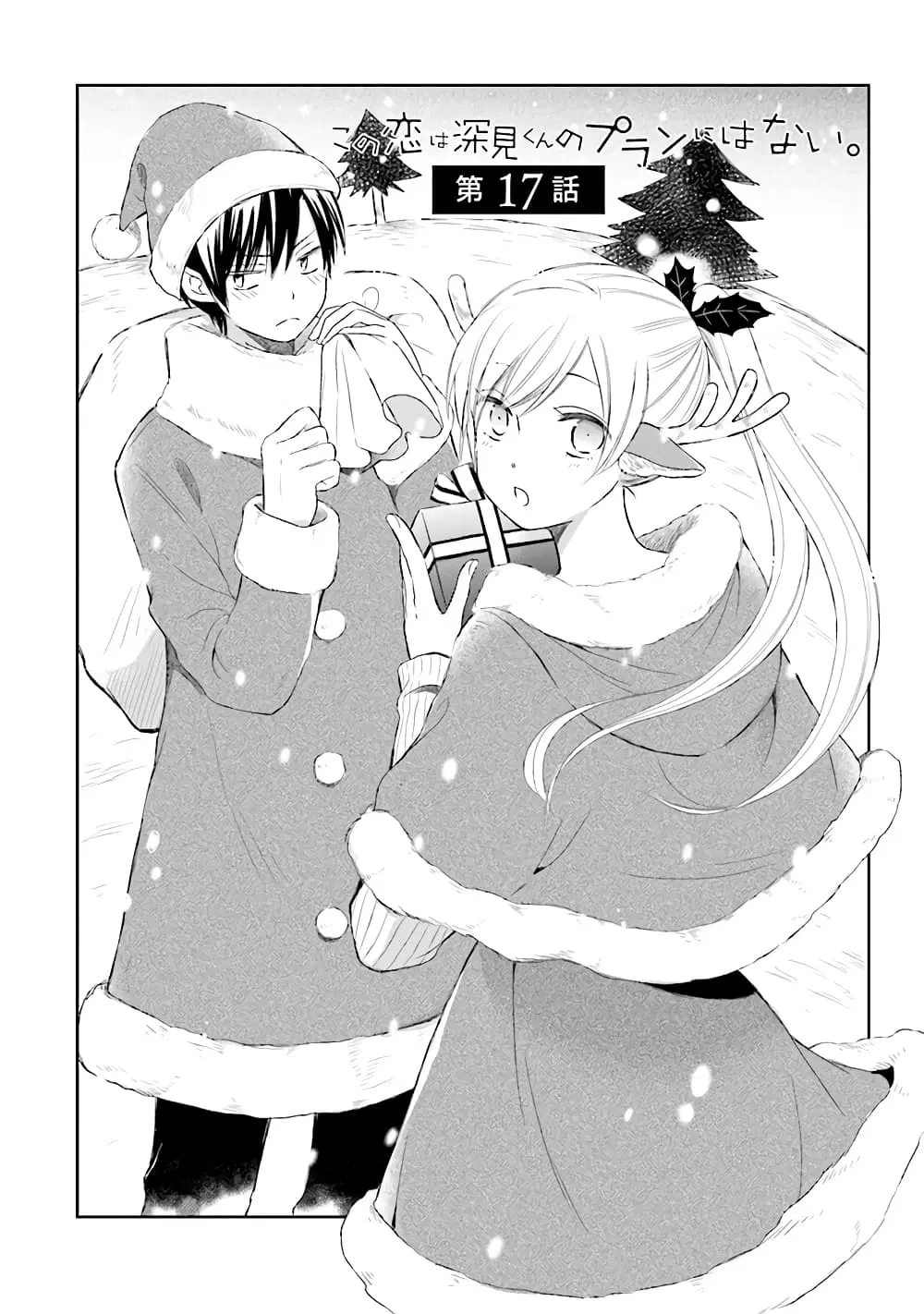 Kono Koi wa Fukami-kun no Plan ni wa Nai ตอนที่ 17 หน้า 1