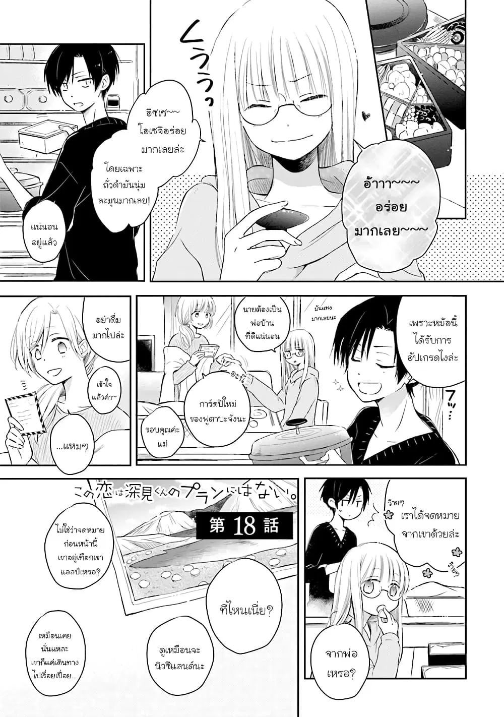 Kono Koi wa Fukami-kun no Plan ni wa Nai ตอนที่ 18 หน้า 1