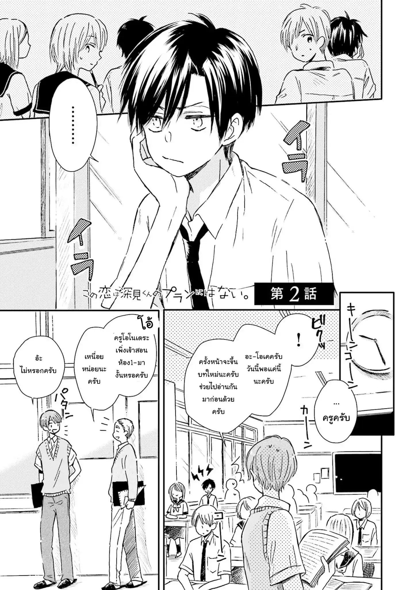 Kono Koi wa Fukami-kun no Plan ni wa Nai ตอนที่ 2 หน้า 2