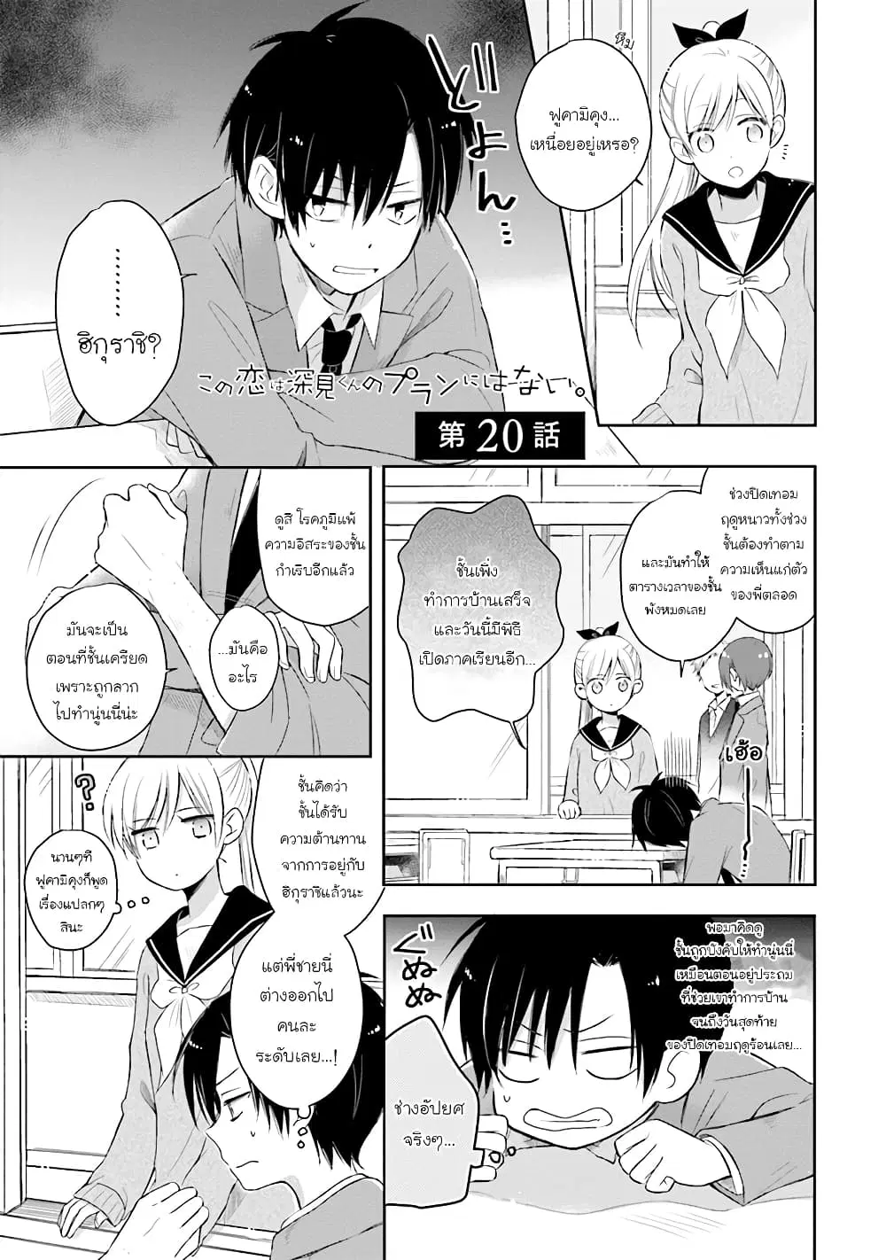 Kono Koi wa Fukami-kun no Plan ni wa Nai ตอนที่ 20 หน้า 1