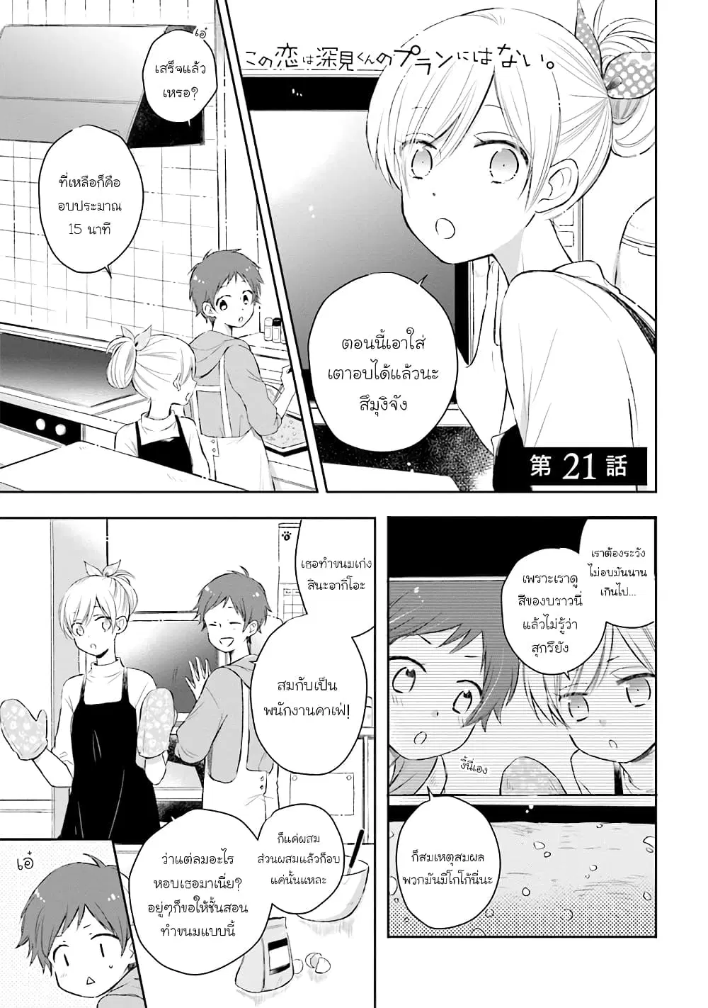 Kono Koi wa Fukami-kun no Plan ni wa Nai ตอนที่ 21 หน้า 1
