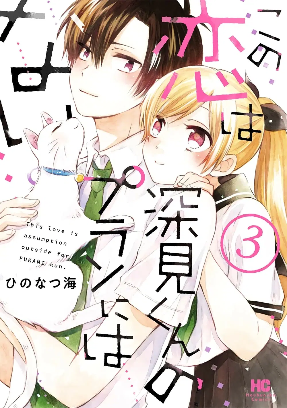 Kono Koi wa Fukami-kun no Plan ni wa Nai ตอนที่ 22 หน้า 1