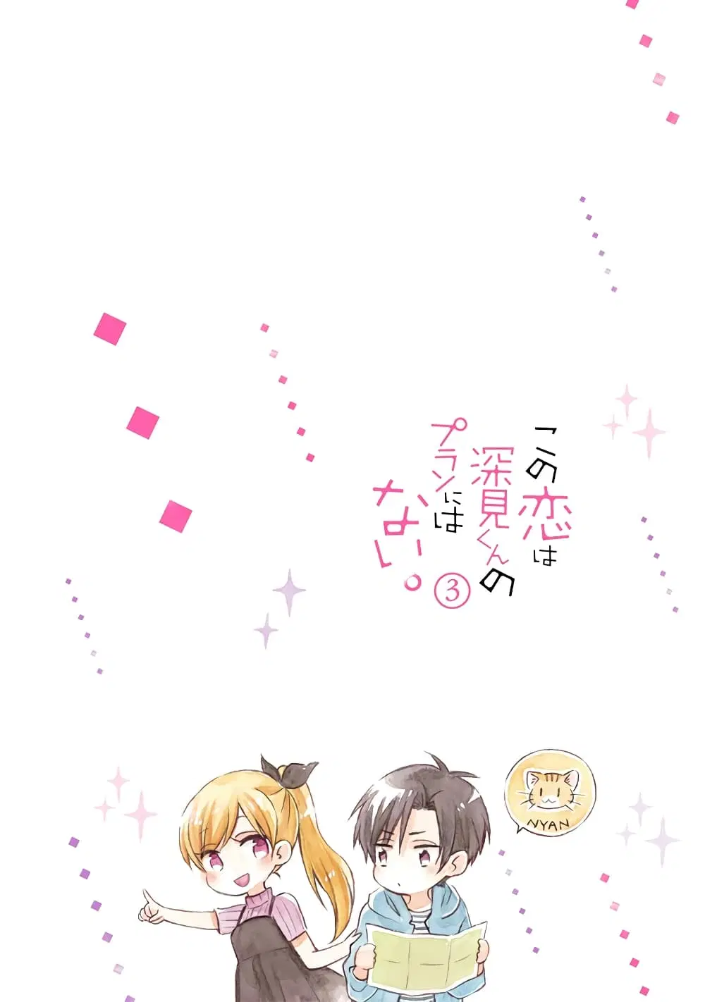 Kono Koi wa Fukami-kun no Plan ni wa Nai ตอนที่ 22 หน้า 2