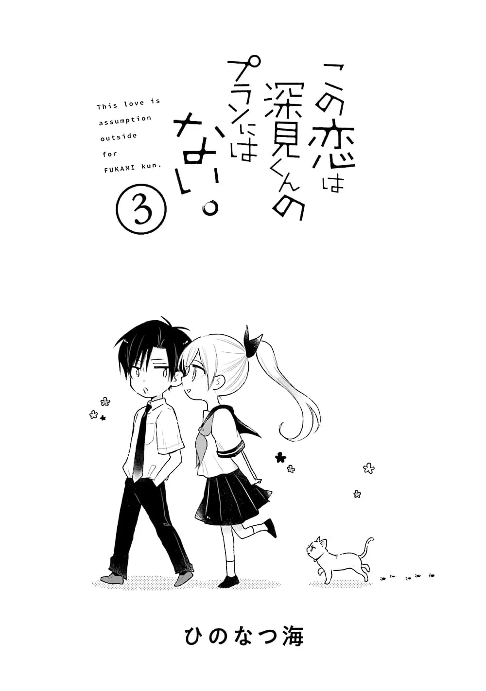 Kono Koi wa Fukami-kun no Plan ni wa Nai ตอนที่ 22 หน้า 3
