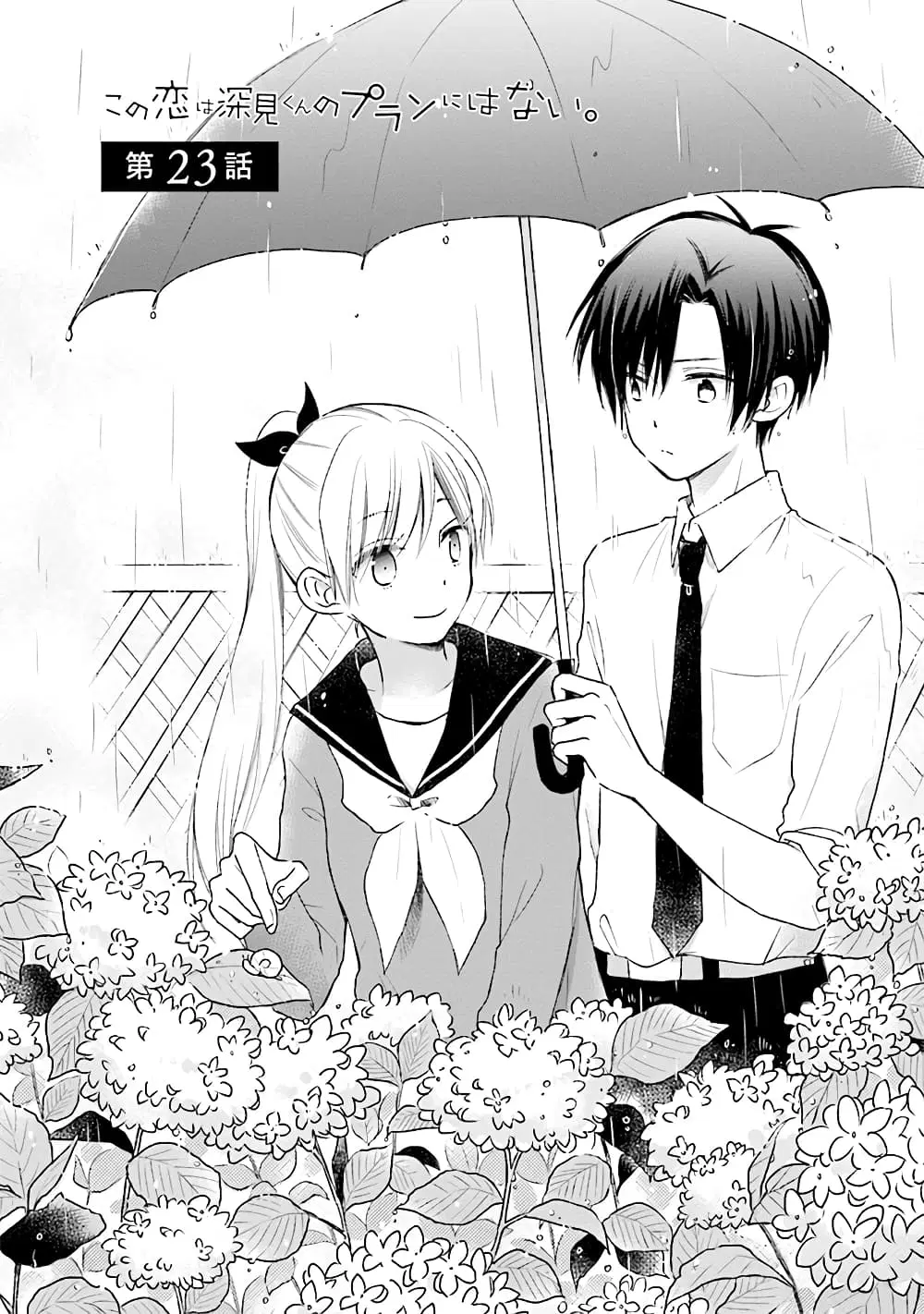 Kono Koi wa Fukami-kun no Plan ni wa Nai ตอนที่ 23 หน้า 1