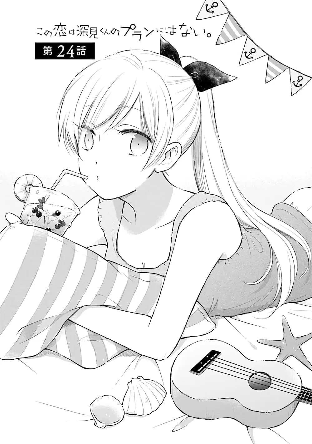 Kono Koi wa Fukami-kun no Plan ni wa Nai ตอนที่ 24 หน้า 1