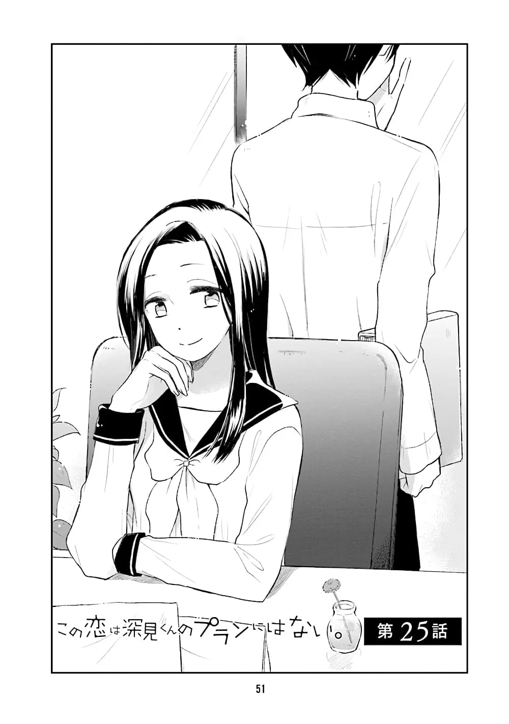 Kono Koi wa Fukami-kun no Plan ni wa Nai ตอนที่ 25 หน้า 1